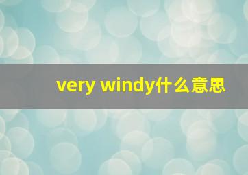 very windy什么意思